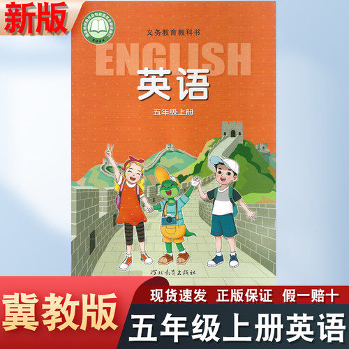 冀教版五年级上册英语书课本教材