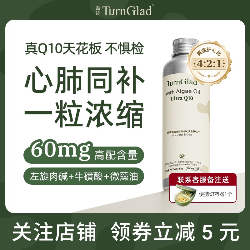 【辅酶Q10】藻迹宠物猫狗护心黄金藻心片保护心脏健康护心养心