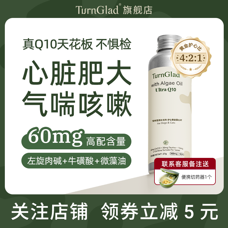 【辅酶Q10】TurnGlad护心黄金藻心片宠物猫狗通用长效护心养心,宠物/宠物食品及用品,猫狗通用营养膏,淘宝优惠券,粉丝福利购,淘宝优惠卷
