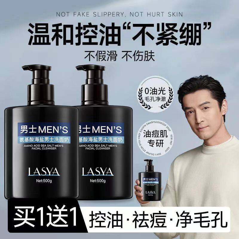 氨基酸海盐洗面奶深层清洁黑头控油保湿除螨缩毛孔洁面乳男士专用