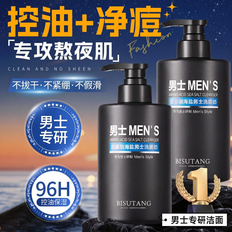 正品国货洗面奶男士控油深层清洁黑头净澈肌肤痘痘学生海盐氨基酸