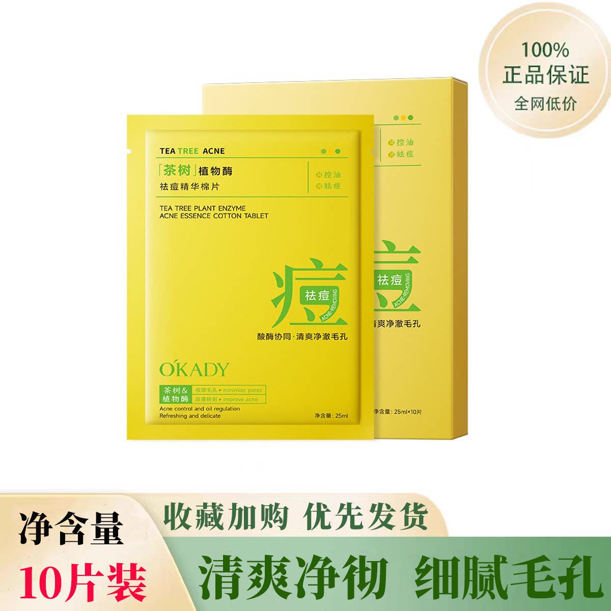 正品国货茶树植物酶祛痘精华面膜滋润补水保湿提亮肌肤面部护肤贴
