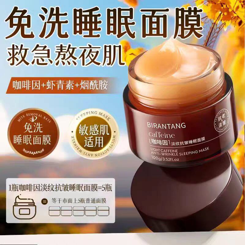 正品国货碧然堂咖啡因淡纹抗皱睡眠面膜细腻滋润补水保湿涂抹面膜