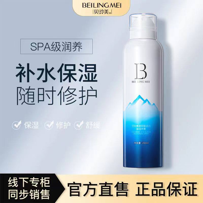 贝玲美玻尿酸冰川补水喷雾舒缓晒后修护清爽妆前保湿爽肤水护肤品