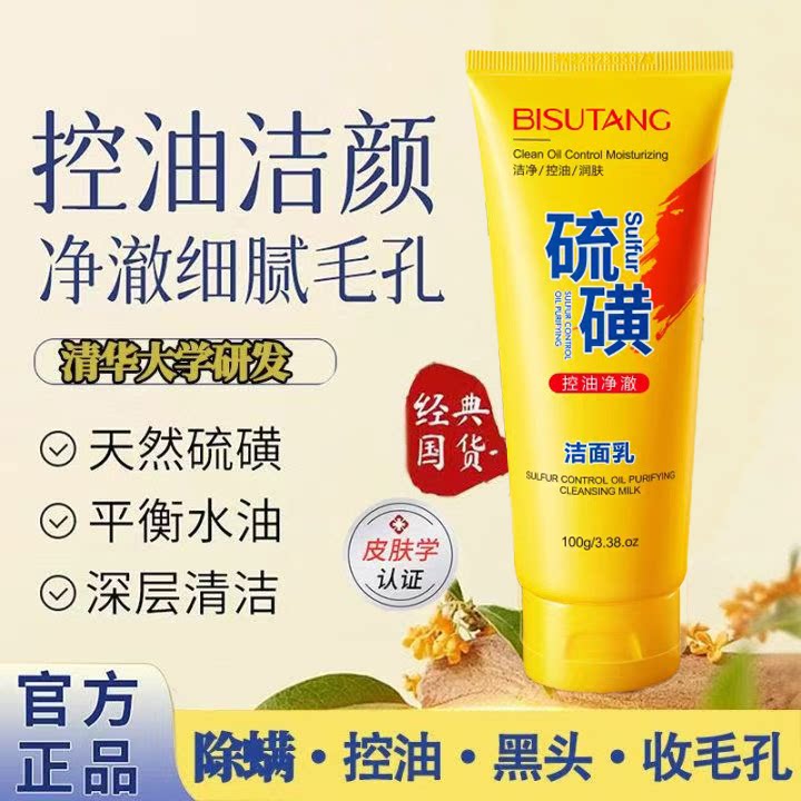 硫磺洗面奶洁面乳除螨控油抗痘