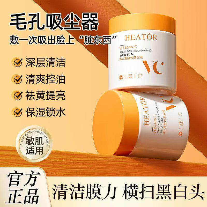 国货品牌清洁泥膜祛黑头收缩毛孔深层清洁粉刺维C涂抹面膜学生党