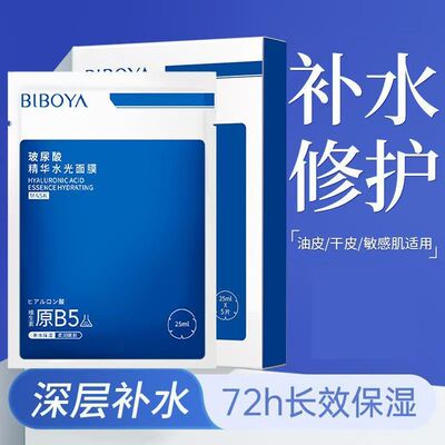 碧柏雅玻尿酸精华水光面膜贴片式补水保湿72h长效修护敏感肌适用