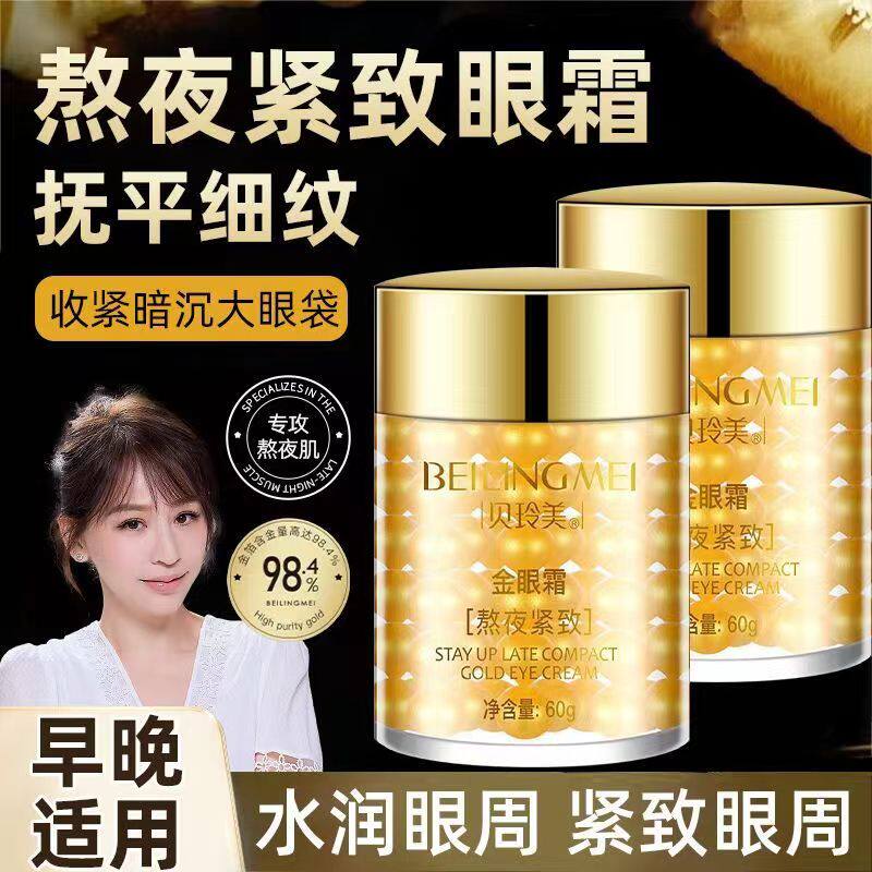 贝玲美熬夜紧致金眼霜眼