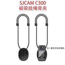 SJCAM C100/C100+/C200/C300原装磁吸挂绳背夹运动相机配件