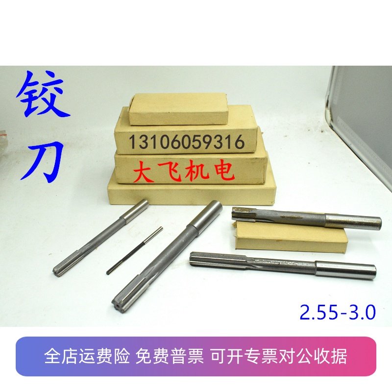 直柄机用铰刀2.55 2.6 2.65 2.7 2.75 2.8 2.85 2.9 2.95 3.0