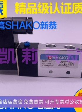 SHAKO新恭气动电磁换向阀AM520-01-S BW/BM520 520D 530-02D