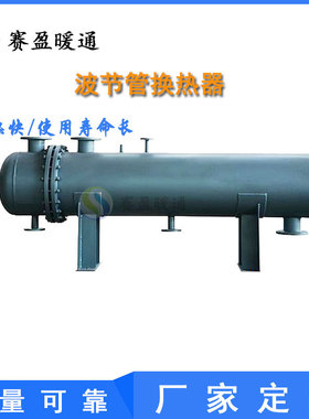 工厂批发波节管换热器采暖换热管壳式换热器304不锈钢U型管换热器