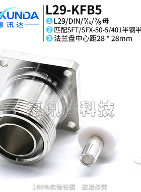 L29-KFB5 DIN母头焊接SFX/SFT-50-5半钢半柔线缆 7/16连接器