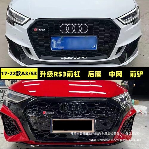 17-23款奥A3改装S3/RS3中网大包围S3改装RS3中网大包围后唇直销