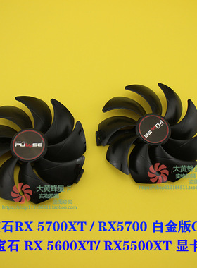 蓝宝石RX 5700XT RX5700 RX5600XT RX5500XT 白金版OC 显卡风扇