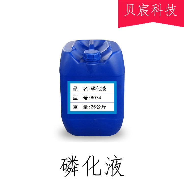 磷化液 常温钢铁系磷化化防绣剂 锌系铝系磷化药水厂家增强附着力