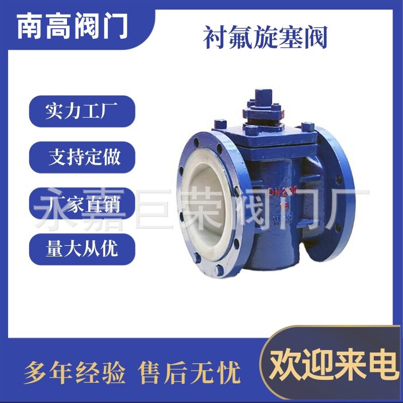 X43F46-16C 耐腐蚀铸钢衬氟法兰旋塞阀 内衬旋塞阀DN25南高阀门
