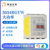 5054RGYW灯珠LED高亮5054rgy全彩5050rgyw灯珠红绿蓝黄2W4W