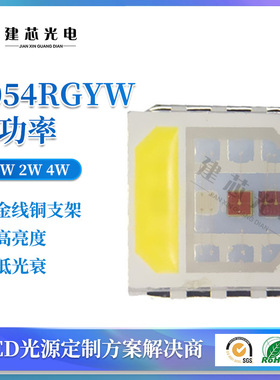 5054RGYW灯珠LED高亮5054rgy全彩5050rgyw灯珠红绿蓝黄2W4W