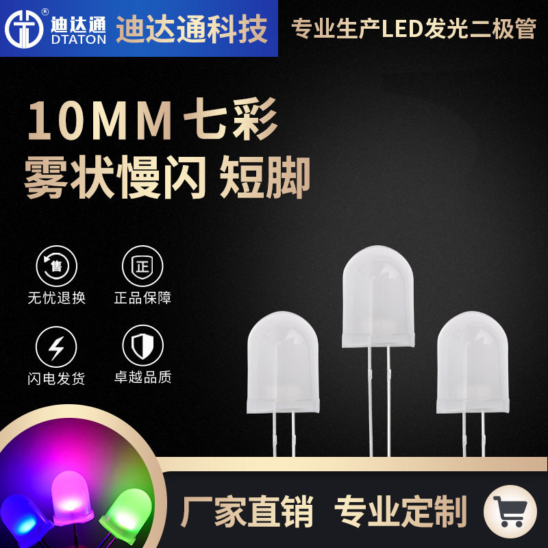 F10圆头雾状七彩慢闪短脚灯珠 10mm圆头有边七彩慢闪灯珠 RGB自闪
