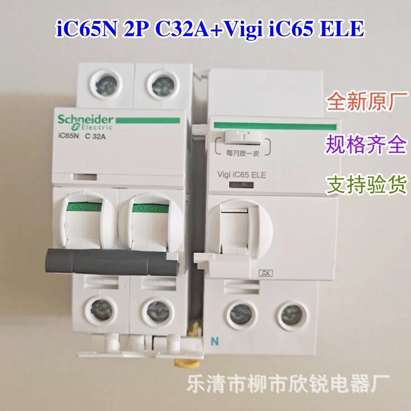 全新原厂 A9漏电保护断路器iC65N 4P C32A+Vigi iC65 ELE 10A 20A