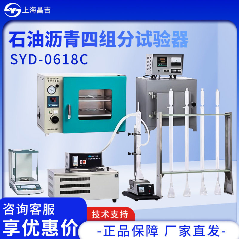 上海昌吉/上仪 SYD-0618C型分试验器石油沥青四组分试验器