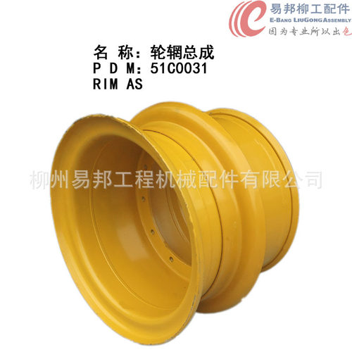 柳工配件 供应销售51C0031原厂ZL50C等5吨装载机专用轮辋总成