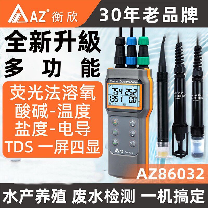 衡欣AZ86032溶氧仪荧光TDS多功能水质参数分析电导测鱼塘水产养殖