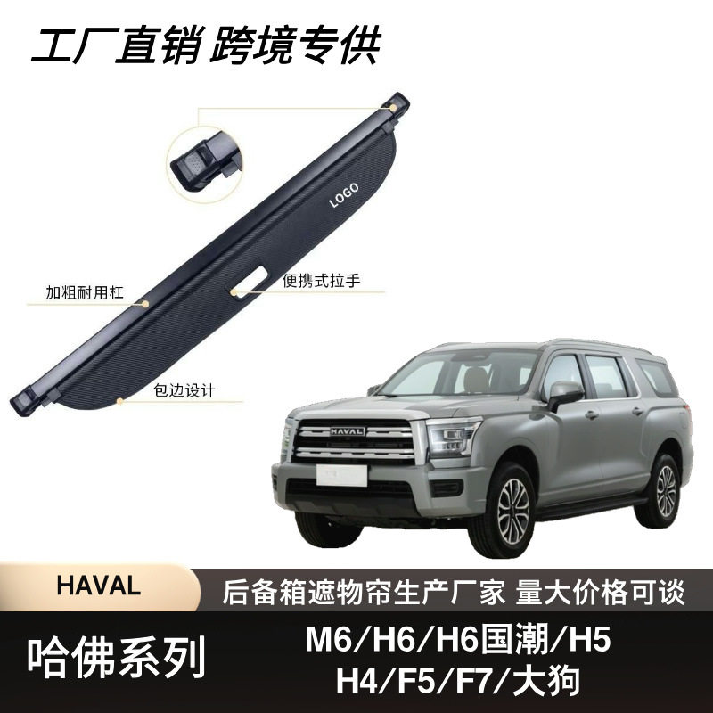 跨境爆款适用于哈佛H2汽车后备箱遮物帘隔板