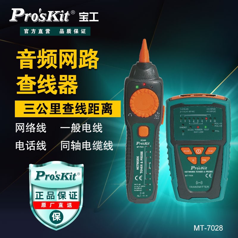 宝工(Pro'skit)MT-7028 音频网络查线器电话网络寻线仪测试器