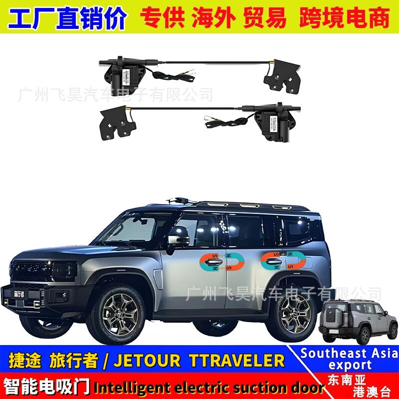 适用于海外捷途TRAVELER旅行者山海T2电吸门升级汽车四门电吸改装