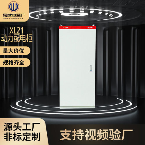 xl21动力配电柜低压照明配电柜工厂开关柜GGD成套强电控制柜