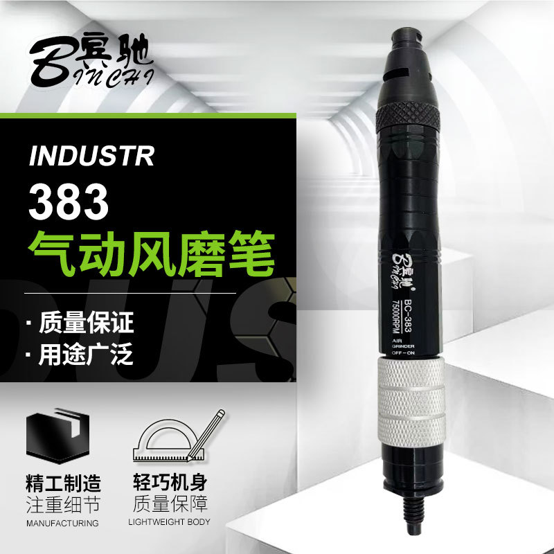 宾驰-383气动打磨笔风磨笔抛光雕刻机手持打磨笔抛光刻磨工具