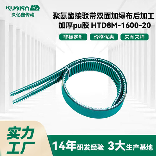聚氨酯接驳带双面加绿布后加工加厚pu胶HTD5M-1600-20久亿鑫直