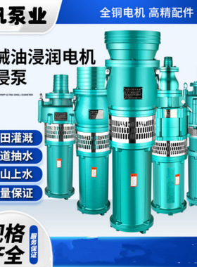 2寸380V农用灌溉立式潜水泵/电泵QY15-55-5.5KW高压油浸式潜水泵
