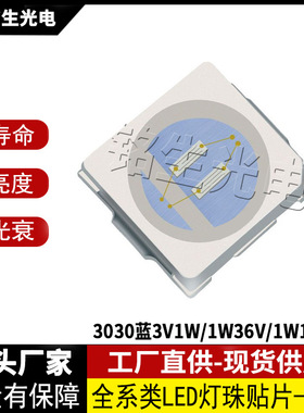3030蓝色1W18V/1W36V/3V1W 3030led灯珠贴片式 LED贴片发光二级管