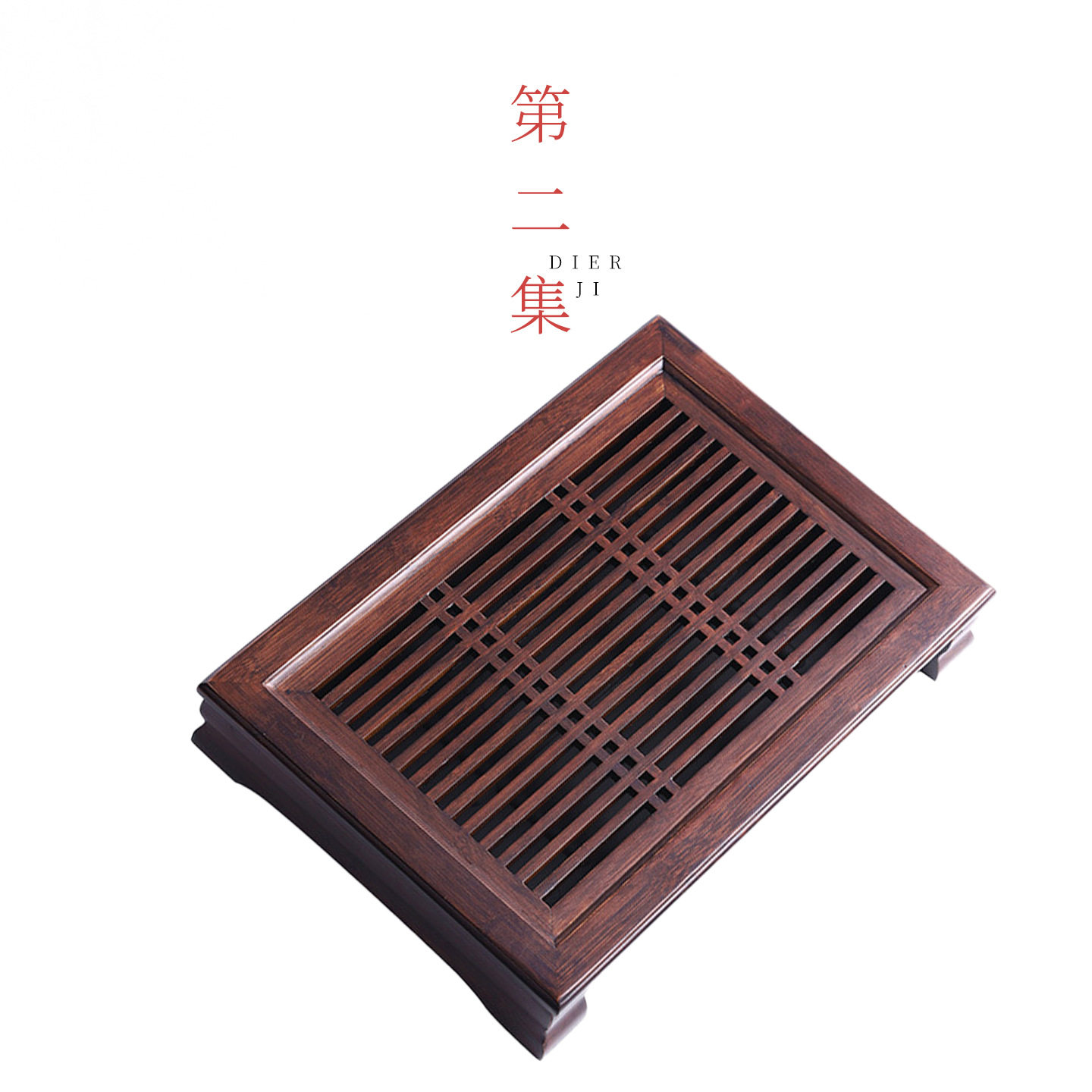 第二集胡桃色储蓄水小茶盘茶托盘简约家居百搭干泡茶台盛水盘复古