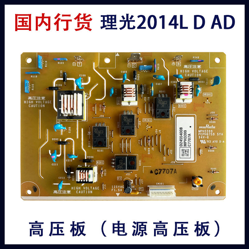 理光原装拆机MP2014 2014D 2014AD高压板打印机电源高压板组件