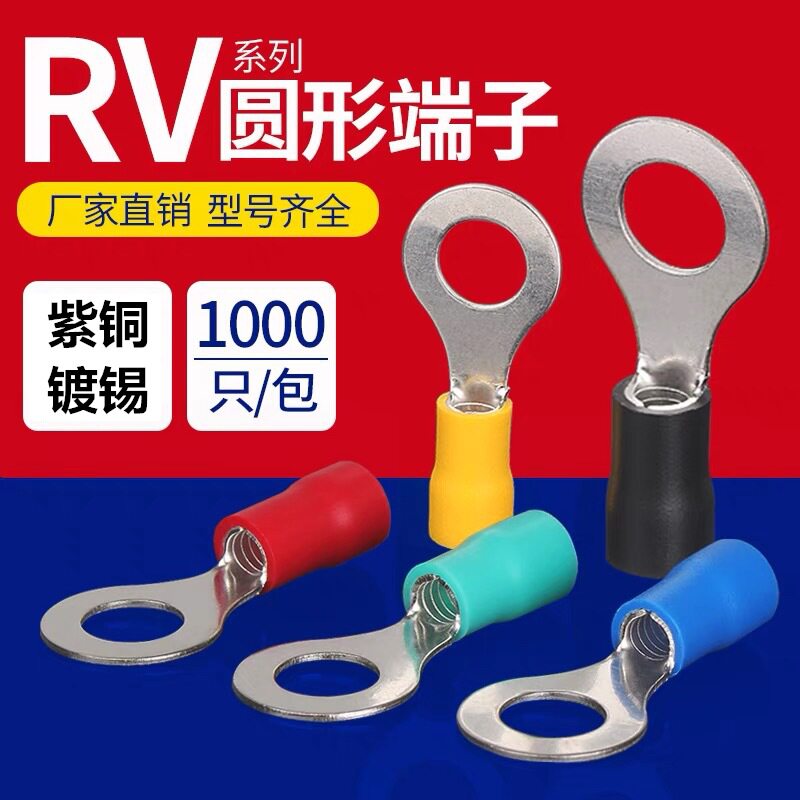 纯铜RV圆形预绝缘端子O形接线端子冷压铜鼻子端子 线鼻子圆型线耳