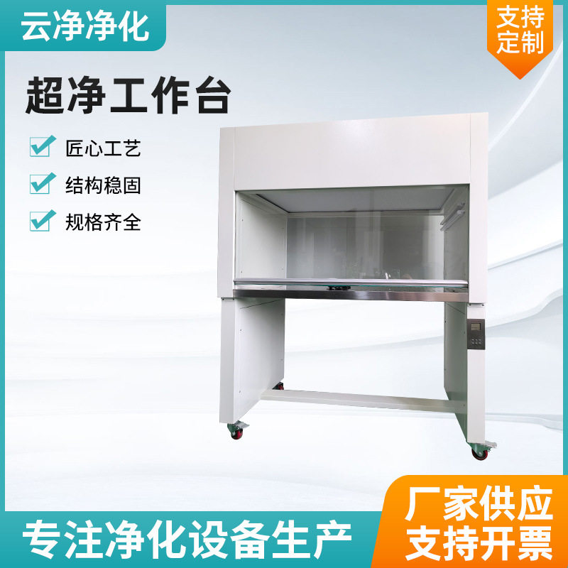 厂家净化柜垂直流无尘车间工作台实验室净化台不锈钢洁净工作台