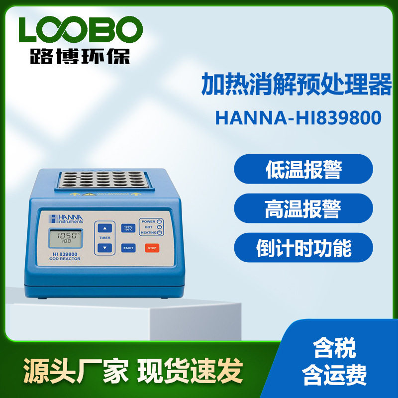 意大利哈纳HANNA-HI839800COD消解器加热消解预处理器