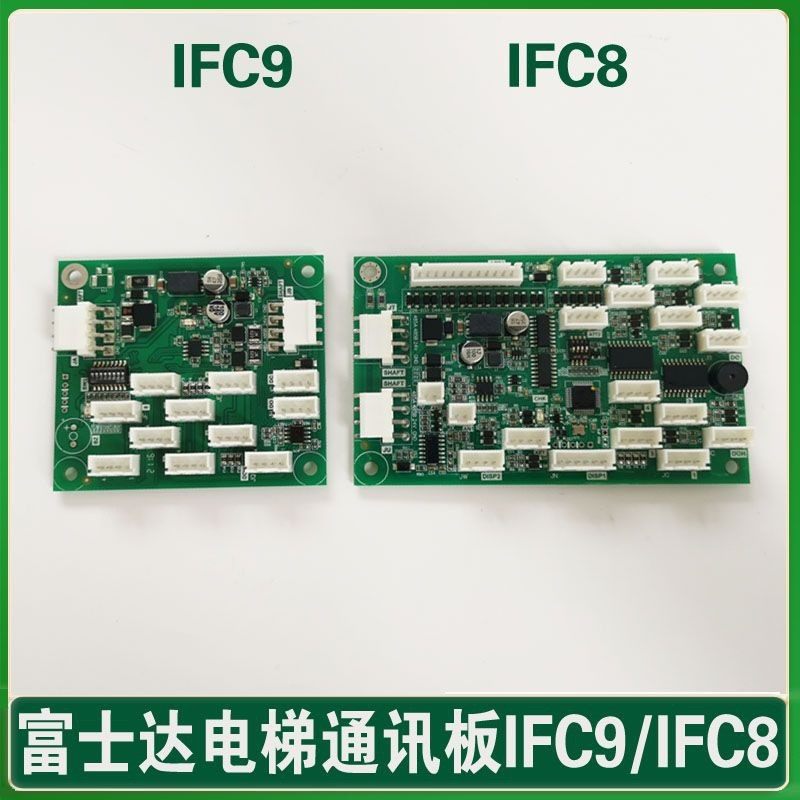 华升富士达电梯通讯板 IFC8 指令板 IFC9 按钮板 轿厢板 C1ABC2