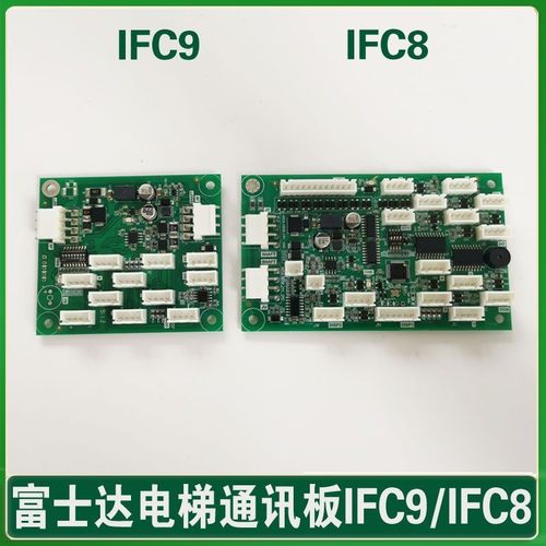 华升富士达电梯通讯板 IFC8 指令板 IFC9 按钮板 轿厢板 C1ABC2