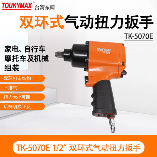台湾Toukymax东畸TK-5070E 工业级枪式扭力风扳/汽车维修装配专用