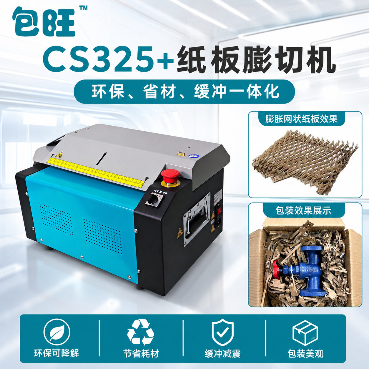 废纸板膨切机CS325+纸板膨切网状拉伸循环再利用变纸箱为填充材料