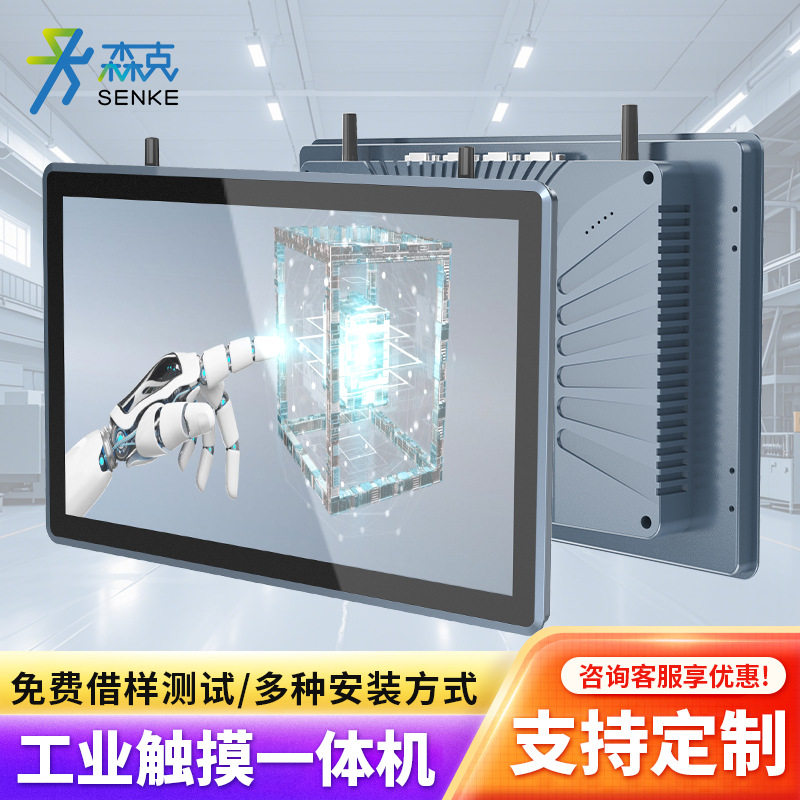 森克全贴合工控一体机嵌入式工控工业平板无风扇电容电阻触摸电脑
