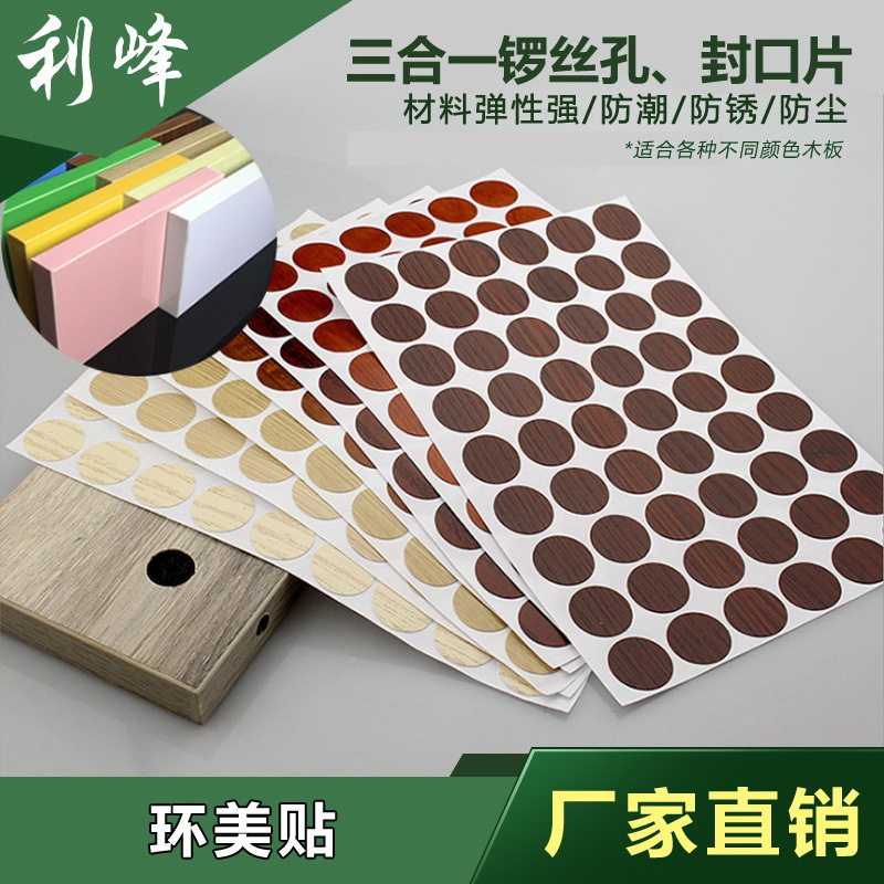 利峰 三合一环美贴 家具盖孔贴 封口防尘螺丝孔盖 家具配件厂家