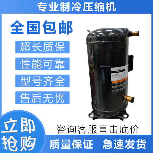 全新制冷压缩机ZP103KCE-TFD-522  ZP120KCE-505  ZP137KCE-402