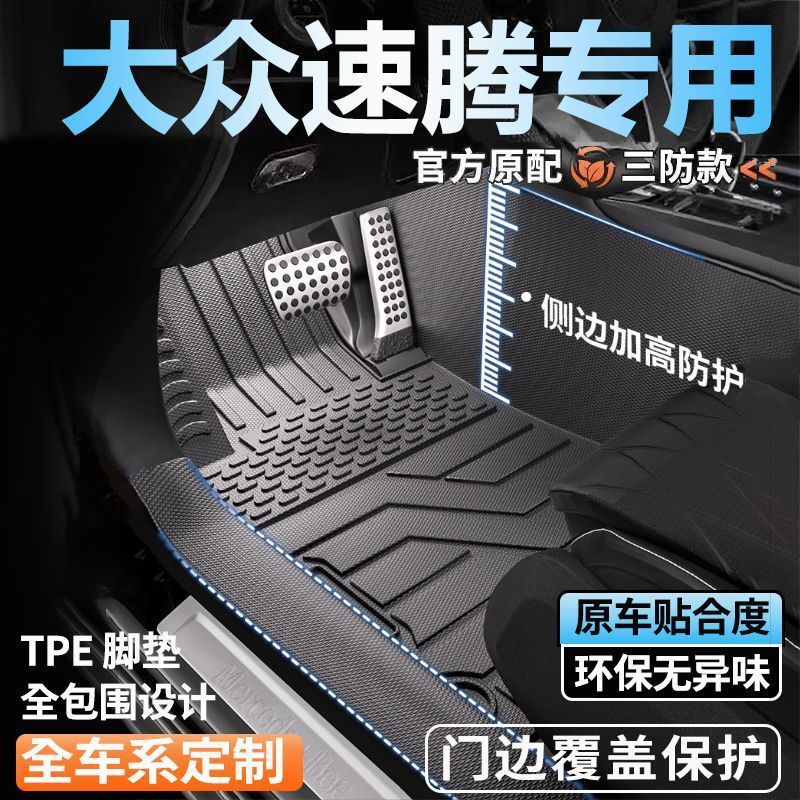 速腾专用全包围脚垫25新款脚踏垫全套包门槛tpe汽车脚垫