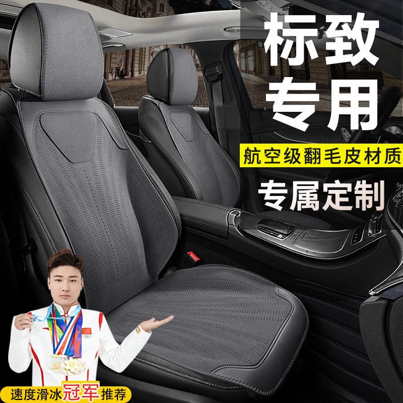 标致专用汽车坐垫40830830720750830120083008四季座椅套